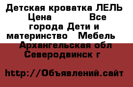 Детская кроватка ЛЕЛЬ › Цена ­ 5 000 - Все города Дети и материнство » Мебель   . Архангельская обл.,Северодвинск г.